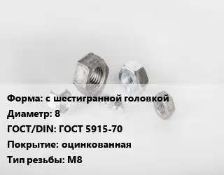 Гайка с шестигранной головкой D=8 ГОСТ 5915-70 оцинкованная М8